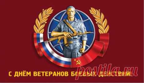 Поздравляем вас, ветераны,
Через столько всего вы прошли!
И зажить не смогут те раны,
Что вам насквозь душу прожгли!