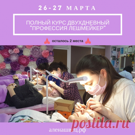 Полный курс для начинающих мастеров по классическому и объёмному наращиванию ресниц 2-3D 

🎀 «Профессия Лешмейкер» 🎀 
⏰ Продолжительность курса - 2 дня с 10.00 до 20.00