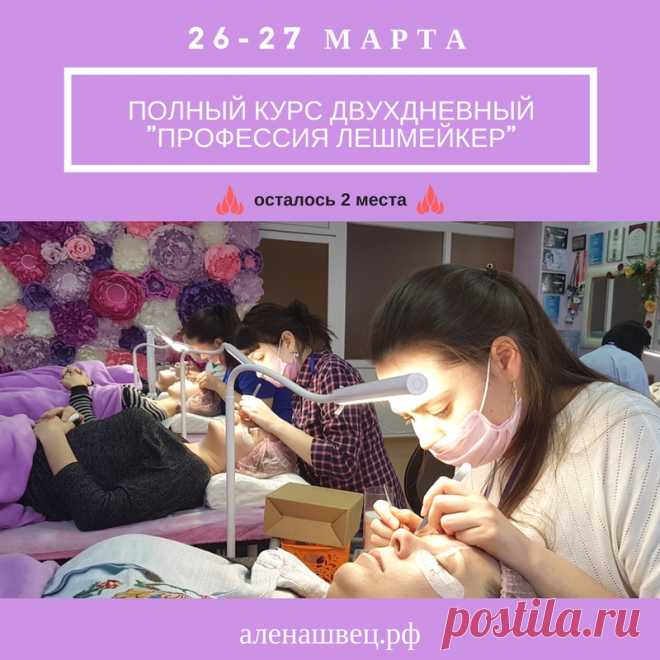 Полный курс для начинающих мастеров по классическому и объёмному наращиванию ресниц 2-3D 

🎀 «Профессия Лешмейкер» 🎀 
⏰ Продолжительность курса - 2 дня с 10.00 до 20.00