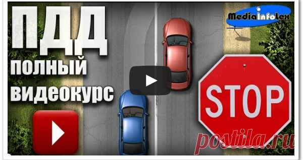 Полный курс ПДД (видео урок)