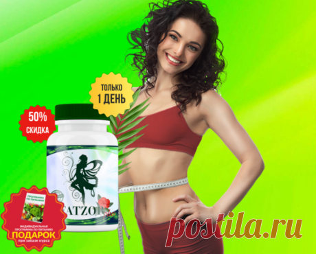 Fatzor PLUS
СНИЖЕНИЕ ВЕСА ЗА 36 ДНЕЙ ОТ 10 ДО 15 КГ
САМЫЙ БЫСТРЫЙ ЖИРОЗЖИГАТЕЛЬ,
ДЛЯ ТЯЖЕЛО ХУДЕЮЩИХ.
«Fatzor plus» усиленная формула
