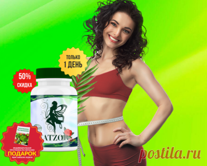 Fatzor PLUS
СНИЖЕНИЕ ВЕСА ЗА 36 ДНЕЙ ОТ 10 ДО 15 КГ
САМЫЙ БЫСТРЫЙ ЖИРОЗЖИГАТЕЛЬ,
ДЛЯ ТЯЖЕЛО ХУДЕЮЩИХ.
«Fatzor plus» усиленная формула