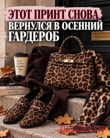 ЭТОТ ПРИНТ СНОВА ВЕРНУЛСЯ В ОСЕННИЙ ГАРДЕРОБ
