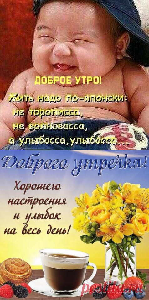 Доброе утро - Радостного утра и хорошего дня! картинки утренние позитивные, гифки Доброе утро - Радостного утра и хорошего дня! картинки утренние позитивные - Гифки и картинки с добрым утром с надписями и пожеланиями