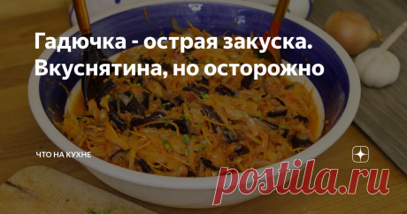 Гадючка - острая закуска. Вкуснятина, но осторожно Осторожно! Эта закуска, для тех кто любит поострее. Если вы уже начали задумываться о новогоднем столе. Тогда загляните, и посмотрите как приготовить. Уверена эта закуска займет свое место на вашем праздничном столе .
Моя семья гадючку обожает. Я ее готовлю всегда. У меня вообще семья любит что нибудь остренькое на обед, поэтому готовлю не только в праздники. С удовольствием поделюсь с вами этим