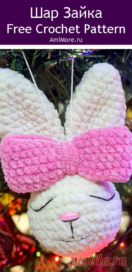 PDF Новогодний шар Зайка крючком. FREE crochet pattern; Аmigurumi toy patterns. Амигуруми схемы и описания на русском. Вязаные игрушки и поделки своими руками #amimore - заяц, маленький зайчик из плюшевой пряжи, елочное украшение в виде зайки, плюшевая игрушка на ёлку, ёлочные шары, Новый год.