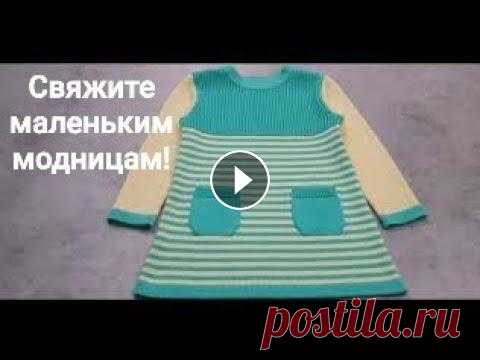 Платье "Веснянка" для маленьких модниц с интересной застежкой. #машинноевязание #вязание #платье В этом видео я показываю процесс вязания весеннего платья для девочки (на возраст примерно 3 года) с застежкой по плечевым линиям. Показываю, как выпо...