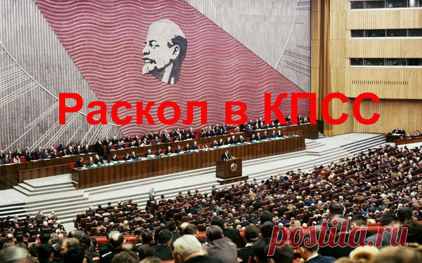 Программа «500 дней», раскол в КПСС и вооруженные конфликты (июль - август 1990) | Политический калейдоскоп | Яндекс Дзен
Автор исследования: Николай Руцкой. 2–13 июля 1990 прошел 28 съезд КПСС. Последний официальный съезд в истории партии отмечен невиданным расколом и смертью де-факто этой организации, насчитывавшей в своих рядах миллионы человек. Съезд завершился громким уходом Ельцина и ряда других реформаторов из рядов КПСС. Им хватило одного года, чтоб уничтожить де-юре эту партию...