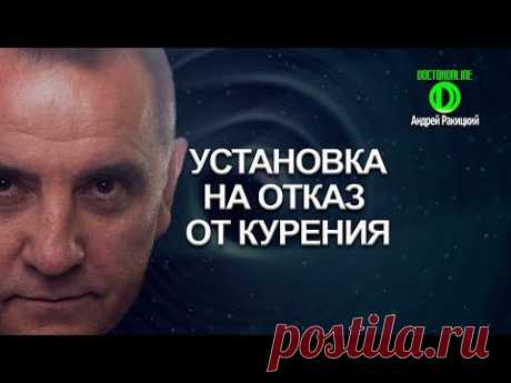 Установка на отказ от курения. Сеанс гипноза.