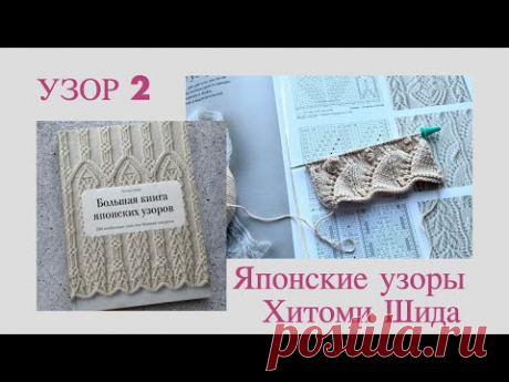 Японские узоры Хитоми Шида, вяжу узор N2.