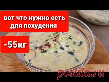 55 кг! ОКРОШКА ДЛЯ ПОХУДЕНИЯ Это ЛУЧШЕЕ РЕШЕНИЕ!!! Ешь СКОЛЬКО ВЛЕЗЕТ! Лучший Рецепт Окрошки