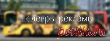 (90) Шедевры рекламы