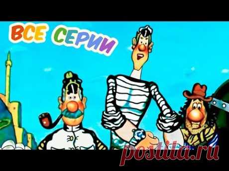 Приключения капитана Врунгеля. Все 13 серий подряд (1976-1979) | Мультфильмы. Золотая коллекция