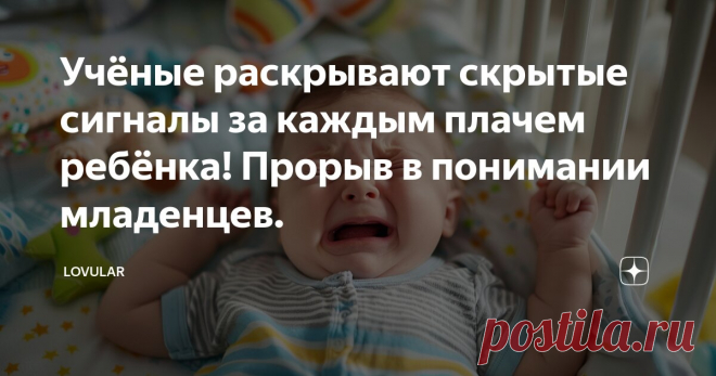 Учёные раскрывают скрытые сигналы за каждым плачем ребёнка! Прорыв в понимании младенцев. Статья автора «LOVULAR» в Дзене ✍: Родители пытаются понять каждый звук, который издает младенец. Плач — это не просто шум; это способ коммуникации, который использует ребенок.