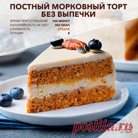 Постный морковный торт без выпечки

Для этого рецепта постного торта постарайтесь выбрать вкусную и сладкую морковь. Перед подачей десерт можно украсить орехами и свежими ягодами.

Сохраните себе 
Показать полностью…