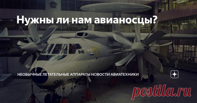 Нужны ли нам авианосцы? Почему-то считается, что авианосцы - это у американцев, что они не для России. Но если посмотреть список авианосцев в мире, то выяснится, что из двадцати находящихся на вооружении, пять спроектировано в СССР или России. Это, разумеется, 