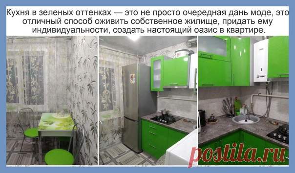 Все о дизайне интерьера Πсихологи утверждают, что зеленый цвет заряжает человека позитивом с самого утра, дарит ему хорошее настроение и бодрит в течение всего дня.