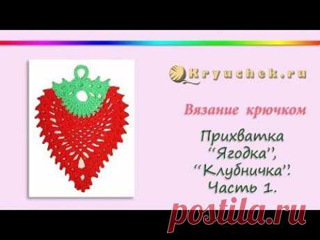 Прихватка Ягодка или Клубничка крючком (видео мастер-класс) | Kryuchek.ru