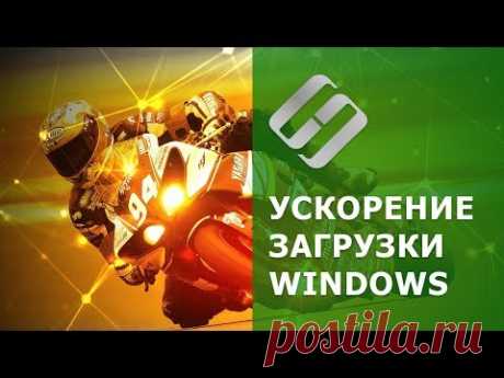 Ускорение загрузки и работы системы WIndows 10, 8 или 7: автозагрузка, службы, BIOS, SSD 🚀💻🖥️