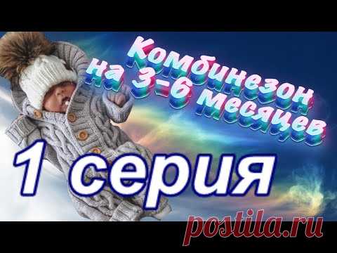 Попетельный мастер-класс вязания детского комбинезона.  Алена Никифорова.