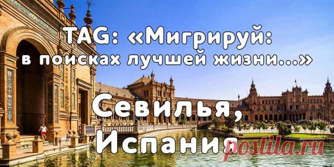 «Мигрируй» выражает благодарность новому участнику проекта — Ане, которая  согласилась ответить на наши вопросы о своей иммиграции в г. Севилья, Испания из Липецка...
