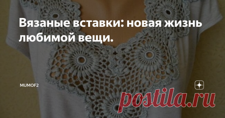 Вязаные вставки: новая жизнь любимой вещи. Доброго дня!
Если распрощаться с любимой вещью, как советуют минималисты, последователи Мари Кондо и прочие поклонники расхламления, это не про вас, то вам определенно стоит сегодня заглянуть в мой блог. Минимальные (связать небольшой мотив под силу всем, кто умеет держать крючок в руках) навыки вязания и шитья и вы станете обладателем великолепной и изысканной одежды. Да-да, каждому под силу