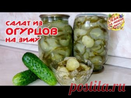 Салат из огурцов на зиму без стерилизации рецепт с фото и видео - 1000.menu