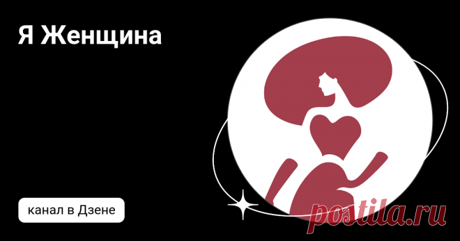 Я Женщина | Дзен