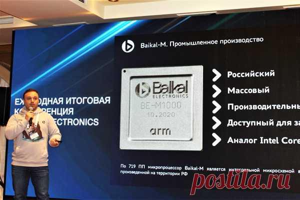 В рамках ежегодной итоговой конференции «Байкал Электроникс» было объявлено о начале массовых поставок процессора Baikal-M и развертывании экосистемы на его основе.