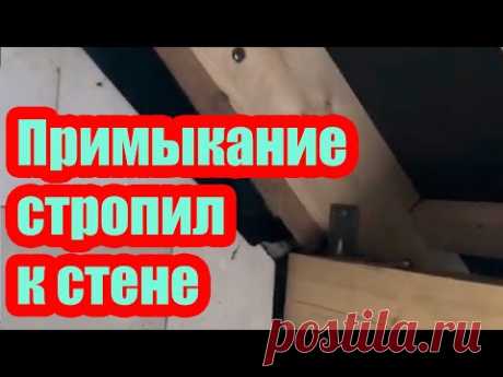 ПРИМЫКАНИЕ СТРОПИЛ К СТЕНЕ. МНОГИЕ ЭТОГО НЕ ЗНАЮТ