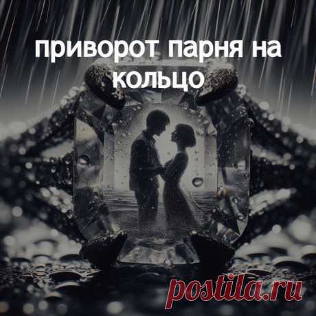 Один из самых простых приворотов, в общем-то, его может сделать любая девушка. Единственная сложность, это то, что приворот делается на кольцо, то есть предмет, который потом должен перейти к привораживаемому. Так что если вы решили приворожить, заранее убедитесь, что он кольцо носит и что ему понравится то, которое вы подарите. Конечно, такой приворот проще сделать на девушку, все же у каждой есть украшения, колечки, и подарок еще одного не вызовет подозрений.
