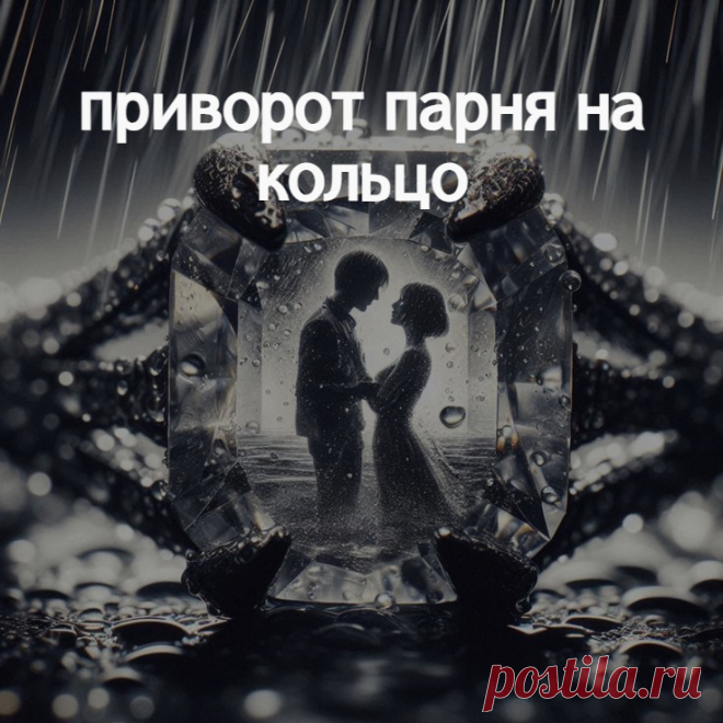 Один из самых простых приворотов, в общем-то, его может сделать любая девушка. Единственная сложность, это то, что приворот делается на кольцо, то есть предмет, который потом должен перейти к привораживаемому. Так что если вы решили приворожить, заранее убедитесь, что он кольцо носит и что ему понравится то, которое вы подарите. Конечно, такой приворот проще сделать на девушку, все же у каждой есть украшения, колечки, и подарок еще одного не вызовет подозрений.