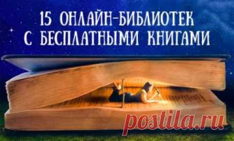 15 онлайн-библиотек с бесплатными книгами Сегодня найти определенную книгу очень просто: ее можно купить в магазине, заказать в интернете или просто скачать. Если вы давно хотите что-нибудь почитать, но не знаете, где взять нужную литературу, то наш список облегчит ваш выбор...