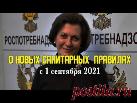 ЭТО ВАЖНО | О НОВЫХ НОРМАХ САНПИН с 1 сентября 2021