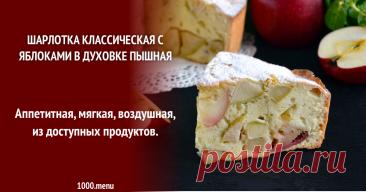 Классическая яблочная шарлотка – вкус детства Аппетитная, мягкая, воздушная, из доступных продуктов.
