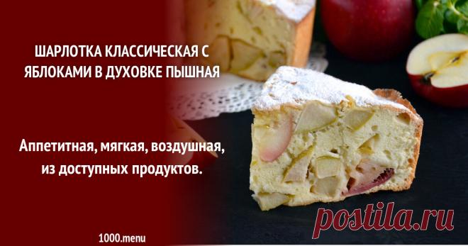 Классическая яблочная шарлотка – вкус детства Аппетитная, мягкая, воздушная, из доступных продуктов.