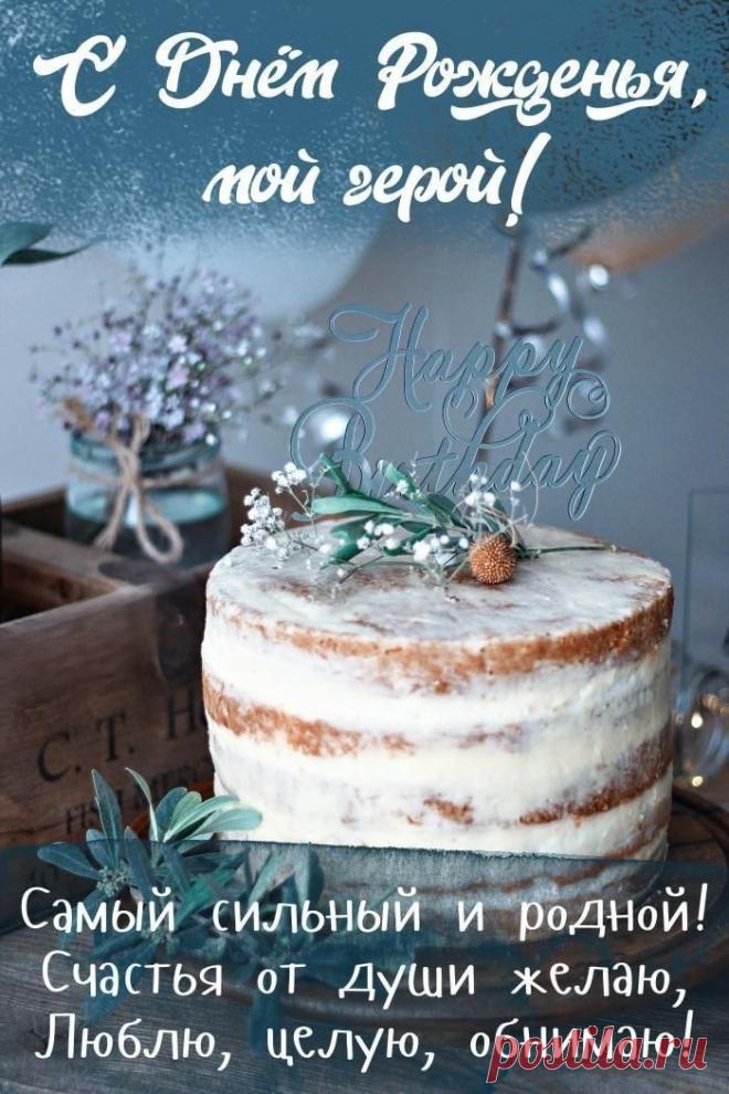 Тебя люблю, ценю, тобою дорожу
И наши отношенья берегу.
Здоровья тебе, счастья, вдохновения,
Люблю тебя, любимый, С днем рождения!