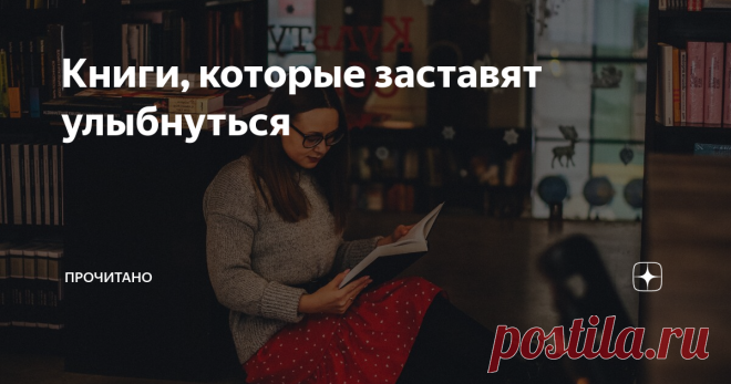 Книги, которые заставят улыбнуться Ни для кого не секрет, что книги могут поднимать настроение. Они воздействуют на нас, создавая в нашей душе определенную атмосферу. Делюсь с вами произведениями, которые заставят вас улыбнуться.
Джером К.Джером 