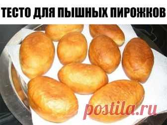 Обалденное тесто для пышных пирожков  
  
 Ингредиенты:  
  
 3 столовые ложки муки  
  
 3 столовые ложки масла подсолнечного  
 1 столовая ложка сахара  
 1 чайная ложка соли  
  
 Приготовление:  
  
 1. Соединить все компоненты и залить все это 1 стаканом крутого кипятка.  
  
 2. Хорошо перемешать.  
  
 3. Дать остыть этой смеси. Потом добавляем :1 стакан теплой воды,3 желтка, 1,5 чайные ложки сухих дрожжей 4-5 стакана муки (зависит какая клейковина муки) и замесить ...