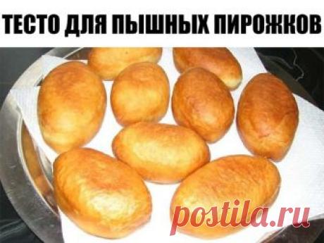 Обалденное тесто для пышных пирожков  
  
 Ингредиенты:  
  
 3 столовые ложки муки  
  
 3 столовые ложки масла подсолнечного  
 1 столовая ложка сахара  
 1 чайная ложка соли  
  
 Приготовление:  
  
 1. Соединить все компоненты и залить все это 1 стаканом крутого кипятка.  
  
 2. Хорошо перемешать.  
  
 3. Дать остыть этой смеси. Потом добавляем :1 стакан теплой воды,3 желтка, 1,5 чайные ложки сухих дрожжей 4-5 стакана муки (зависит какая клейковина муки) и замесить ...