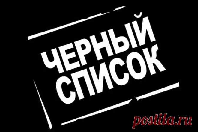 Банки и финансовые организации используют различные методы для оценки кредитоспособности потенциальных клиентов. Одним из самых спорных и непрозрачных инструментов являются так называемые “черные списки” должников.