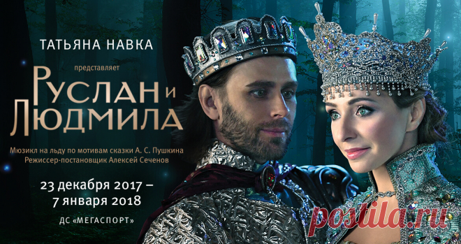 “Руслан и Людмила”. Мюзикл на льду