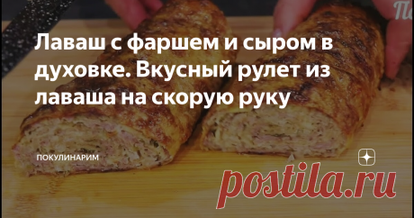 Лаваш с фаршем и сыром в духовке. Вкусный рулет из лаваша на скорую руку