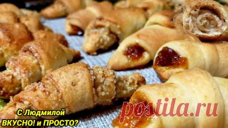 Рогалики из слоёного теста на кефире с различными начинками. Вкусно и недорого. | Людмила Плеханова Готовим вместе | Яндекс Дзен