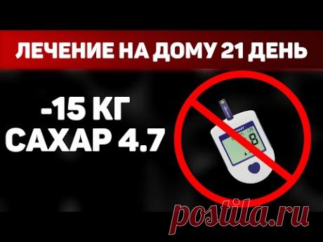 Как я СНИЗИЛ САХАР до 4,7 и ПОХУДЕЛ на 15 кг? / Программа "21 день" на дому./ #МояИсторияДиабета