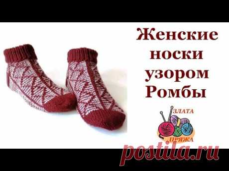 Женские носки узором Ромбы - Подробный мастер класс по вязанию женских носков спицами в технике ложного жаккарда.В видео рассмотрены приемы:- Вязания узора ленивым жакардом Ромбы;- Вып...