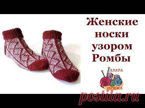 Женские носки узором Ромбы