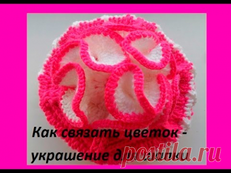 Пышный цветок для детской шапки крючком (crochet decoration) (узор#74)
