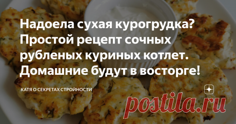 Надоела сухая курогрудка? Простой рецепт сочных рубленых куриных котлет. Домашние будут в восторге!