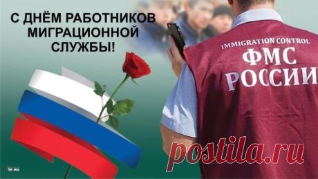 День работников миграционной службы
Сегодня вся страна пусть отмечает.
И каждый пусть из вас проблем
Друг с другом никогда не знает. Открытки на День работников миграционной службы!